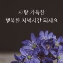 4월10일 월요일 경상사랑방 아침인사 이미지