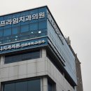 바르미나치과의원 이미지