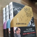 천년의 질문 / 조정래 이미지