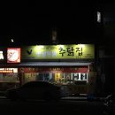 추닭집청평점