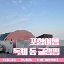 더워시포항 | 포항펫글램핑/ 풀글램핑 &amp;펫글램핑 숙박 후기