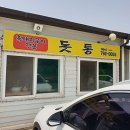 돗통