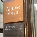 아르블랑 | 서울향수공방 추천 성수향수공방 아르브 조향 클래스 후기