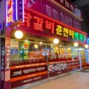 춘천터닭갈비 이미지
