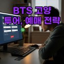 아미가PC | BTS WORLD TOUR IN GOYANG, 7만 아미가 주목! 티켓 예매 3가지 필승 전략