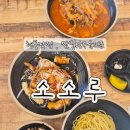 소소루 | 내돈내산)현풍맛집 유가맛집 짬뽕, 탕수육 전문점 소소루