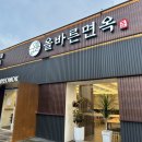 올바른면옥 이미지