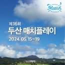 제 16회 2024 두산 매치플레이 챔피언십 이미지