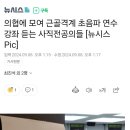 의협에 모여 근골격계 초음파 연수 강좌 듣는 사직의새들 이미지