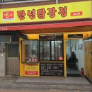 만년닭강정상도점