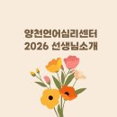 번동3단지종합사회복지관 | [공지] 양천언어심리센터_선생님소개(2026년)