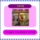 코인홀릭 코인노래연습장 다산역점 | [코인홀릭 코인노래연습장 다산역점] 노래와 함께한 즐거운 시간!