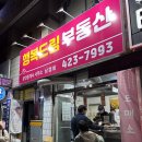 행복드림부동산공인중개사사무소 | [대붕어지도]대구 복현동 붕어빵/행복드림부동산붕어빵