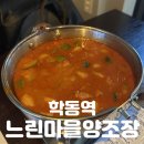 학동마을 | 학동역 맛집 | 도심 속 양조장에서 즐기는 깊은 풍미 [느린마을양조장 학동역점] 솔직후기