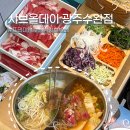 T station수완점 | 광주 수완지구 샤브올데이 | 무한리필 샤브샤브 맛집 추천 (주차)