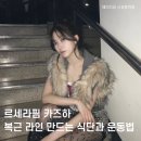 [신설동역헬스장] 🥣 르세라핌 카즈하, 건망고 요거트 레시피와 복근 운동법