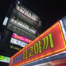 소문난타꼬야끼 이미지