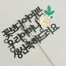 행운토퍼