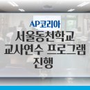 서울동천학교