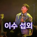 〔이수 섭외〕 엠씨더맥스의 메인보컬 가수 &#39;이수(ISU)&#39; 섭외, 콘서트, 수필총회, 정보