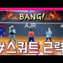 BANG! - AJR (스쿼트근력) 이미지