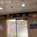 엘스의원 이미지