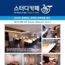 스터디카페247연동점