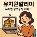 유치원 알리미: 우리 아이 첫걸음, 똑똑한 선택의 시작! 🏫🚀