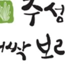 농업회사법인주식회사주성 네이버블로그