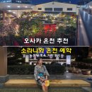 장안2_0007 | 오사카 온천 추천 소라니와 온천 예약 노천탕 족욕 가격 후기