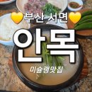 동전집서면점 | [부산]서면"안목"미슐랭 미쉐린 빕구르망 맛집 선정 국밥맛집 내돈내산 솔직후기 데이트