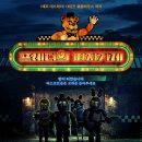Five Nights at Freddy‘s | 피자가게 (프레디의 피자가게 1, Five Nights at Freddy's, 2023) 정보, 줄거리, 결말, 등장인물, 쿠키...
