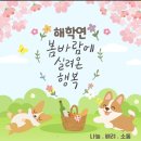 4월 9일 목요일 해학연 하루를 열다 이미지