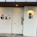 포프리티 | 합정 함박스테이크 맛집 [함반] 주말 웨이팅 모아함반과 방울양배추치즈구이 후기