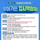 2024 수시 찾아가는 입시박람회 이미지