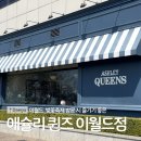 애슐리퀸즈 대구이월드점 | 대구 이월드 벚꽃축제 방문 시 식사하기 좋은 [애슐리퀸즈 이월드점 후기]