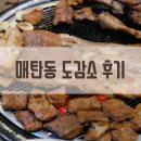 도감소 - 서산시 호수공원9로 60-1 | [맛집기행] 매탄동 도감소 돼지갈비 무한리필 후기