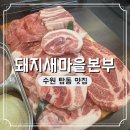 새마을로1L-42 | 탑동 맛집 돼지새마을본부 주차 가는 길 후기