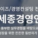 세종경영컨설팅주
