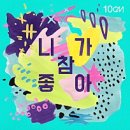 니가참좋아