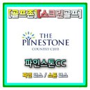 브라보퍼블릭골프 개신점 | 골프존 스크린골프 26년 인기맵 파인스톤cc 파인코스 스톤코스