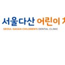 서울다산어린이치과의원 이미지