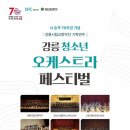 강릉시립교향악단 <청소년오케스트라 페스티벌> 이미지
