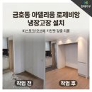 아델리움＆로제비앙아파트경로당 | 금호동 아델리움 로제비앙 입주 가구, 냉장고장 맞춤 제작 시공 후기