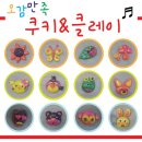 오감만족 클레이 이미지