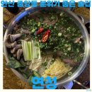 최강 합기도 안산도장 | 안산 중앙동 안주 맛있는 술집 연청 아롱사태 수육 전골 맛집