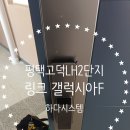 평택고덕 LH 2단지 | 경기도 평택시 고덕국제대로 232 (고덕동, 평택고덕엘에이치2단지)유니코 링크 GALAXIA-F 갤럭시아F...