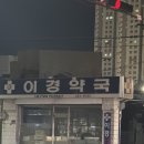 이경 약국 이미지