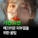 톡스앤필의원 전주점 | 톡스앤필 전주점 매끄러운 피부결을 위한 꿀팁