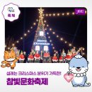 참빛공원 | 경남 진주 겨울 가볼만한곳 크리스마스 참빛문화축제 현장